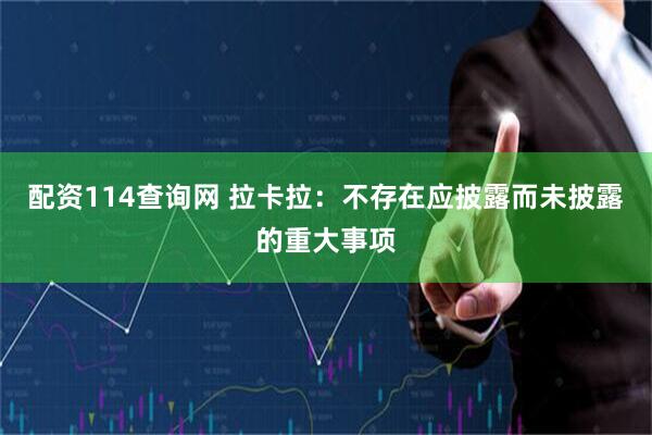 配资114查询网 拉卡拉：不存在应披露而未披露的重大事项