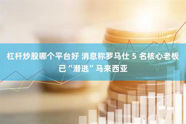 杠杆炒股哪个平台好 消息称罗马仕 5 名核心老板已“潜逃”马来西亚